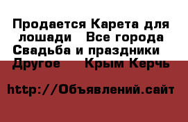 Продается Карета для лошади - Все города Свадьба и праздники » Другое   . Крым,Керчь